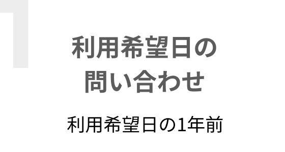 利用希望日の問い合わせ 利用希望日の1年前