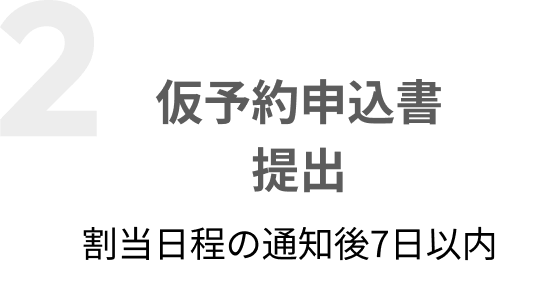 仮予約申込書提出 割当日程の通知後7日以内