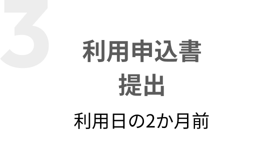 利用申込書提出 利用日の2か月前
