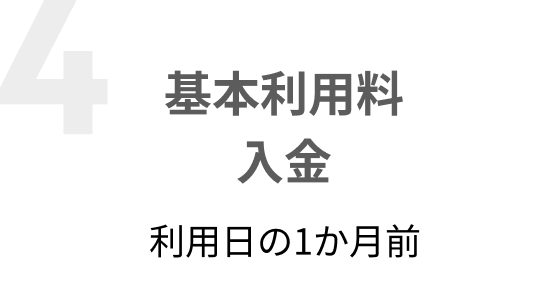 基本利用料入金 利用日の1か月前