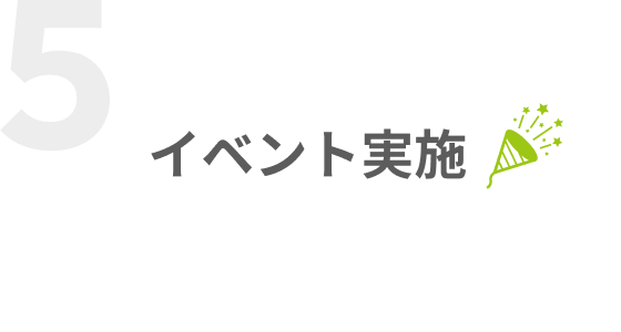 イベント実施