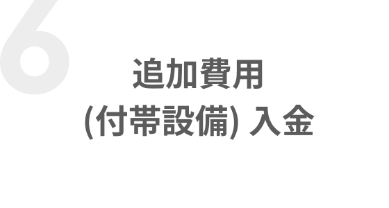 追加費用(付帯設備) 入金