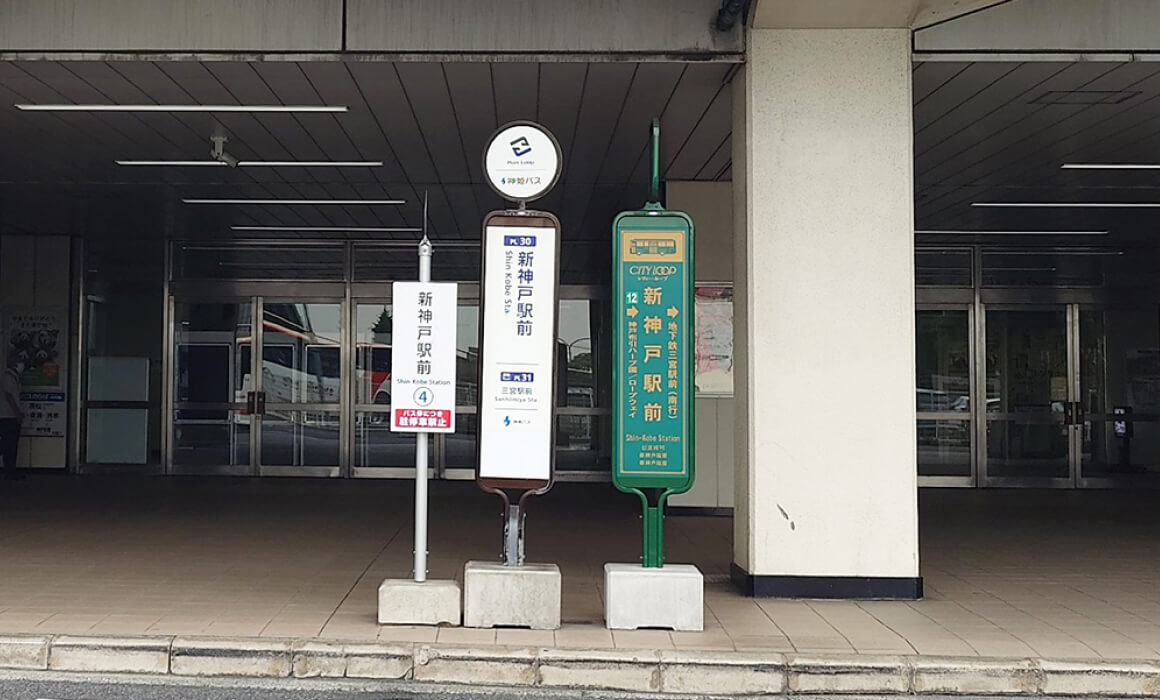 乗車バス停「新神戸駅」