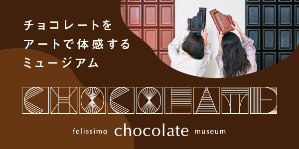 チョコレートをアートで体感するミュージアム CHOCOLATE felissimo chocolate museum
