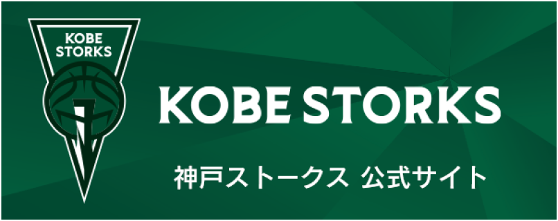 神戸ストークス 公式サイト